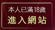 本人已滿18歲，離開台灣18成人網