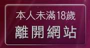 本人未滿18歲，離開台灣18成人網