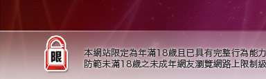 台灣18成人網本網站限定年滿18歲方可瀏覽